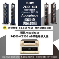 鴻韻音響- B&W 702 S3 SIGNATURE + Accuphase P4500&C2300 後級擴大器