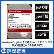 WD【紅標Plus】12TB 3.5吋NAS硬碟(WD120EFBX)