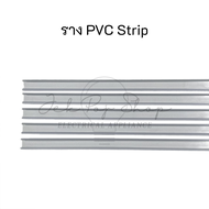 ราง PVC สำหรับไฟ LED สายยาง แบบ Neon Flex และ LED Strip ความยาว 1 เมตร