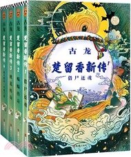 15331.楚留香新傳(全四冊)（簡體書）