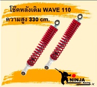 โช้คหลังเวฟ110i 125led ตรงรุ่น ทรงเดิม โช๊คหลังเวฟ คุณภาพดี ราคาถูก (ใช้ได้กับ wave110i  wave125led)