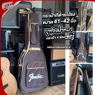กระเป๋ากีต้าร์โปร่ง Fender ขนาด 41 นิ้ว บุฟองน้ำหนา 5 มิล / 12 มิล พกพาสะดวก มีช่องเก็บอุปกรณ์ด้านหน