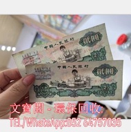 高價回收舊版人民幣 舊港紙 收早期紙幣 第一二三版人民幣 有利銀行 外匯卷 民國紙 二版人民幣大黑拾 古錢幣 中國人民銀行 中華民國三十八年 紅伍圓 綠叁圓 三版人民幣 棗紅壹角 背綠壹角 二元車工 