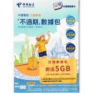 {荃灣24Cards} 中國電信香港 不過期數據包 中港澳三地共用儲值卡  可申請一卡兩號 另有增值劵 包郵