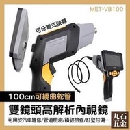 內窺鏡 內視鏡檢修 蛇管攝影機 防水 MET-VB100 水管內視鏡抓漏 管道鏡防水