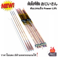 คันชิงหลิว GW おじいさん (โอ-จี-ซัง) มาพร้อมด้ามทดระยะ เป็นคันเวทแข็ง เพาเวอร์ลิฟ (Power Lift) ปลายสูง ส