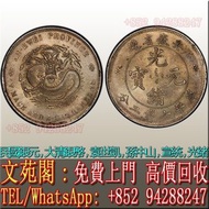 【文苑閣】實體門市 免費上門 高價回收 大清銀幣，龍銀，光緒元寶安徽省造庫平七錢二分