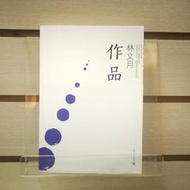 【午後書房】林文月，《作品》，2013年初版，上海文藝 240412-95