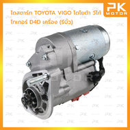 ไดสตาร์ท TOYOTA VIGO 3.0, D4D, TIGER 2KD ดีเซล 10T 12V 2.2kw ลูกใหญ่ (รีบิ้วโรงงาน) พีเคมอเตอร์ PKmotor Starter