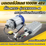 มอเตอร์บัสเลสเกียร์ 1000W 48V MTEC รุ่น ZX1000G-48+กล่องCBLD1000P-48