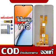 เหมาะสําหรับหน้าจอ LCD vivo Y18 อุปกรณ์เสริมหน้าจอ LCD โทรศัพท์มือถือ หน้าจอ vivo Y18 มีไขควงและกาว