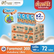 [ส่งฟรี X 2ลัง] โฟร์โมสต์ โอเมก้า369 นมยูเอชที รสจืด FOREMOST OMEGA369 นมเด็ก ขนาด 180มล. (ยกลัง 2 ล