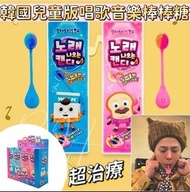 韓國兒童版唱歌的音樂棒棒糖(現貨)