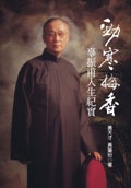 勁寒梅香－辜振甫人生紀實＜PEOPLE＞