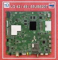 เมนบอร์ด LG 42UB820T 49UB820T 55UB820T 55UB830T พาร์ท EAX66085703 (1.0) สภาพสวย มี 2 ชุด