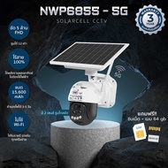 NWP6855-5G (5 ล้านพิกเซล) กล้องวงจรปิดโซล่าเซลล์ใส่ซิม แถมซิม แถมเมม 64 GB (โรงงานผลิต NWP รับประกัน