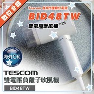 ✅免運費台北可自取✅公司貨刷卡發票=有保固 Tescom BID48TW 雙電壓負離子吹風機 國際電壓 BID48