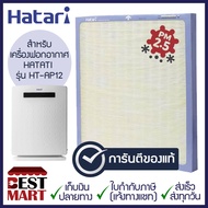 HATARI แผ่นกรองเครื่องฟอกอากาศ RAP-1201 สำหรับเครื่องฟอกอากาศ รุ่น HT-AP12 / AP12R1