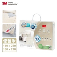 【3M】 瞬降5度防蹣可水洗科技纖維涼夏被-優雅米180x210 cm (6尺x7尺)