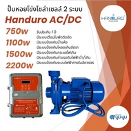 หอยโข่ง Handuro AC/DC 750w 1100w 1500w 2200w high voltage HV หอยโข่งโซล่าเซลล์ ปั๊มน้ำโซล่าเซลล์ 2 ร