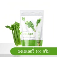 ผงผักเซเลอรี่ (ขึ้นฉ่ายฝรั่ง) ขนาด 100 กรัม ( Celery Powder )