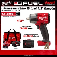 Milwaukee - STARTER KIT บล็อกกระแทกไร้สาย 18 โวลต์ 1/2" มิดทอร์ค รุ่น M18 FMTIW2F12-0X0 พร้อมแบตและแ