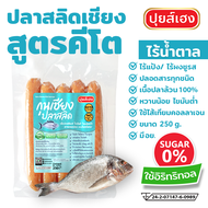 ปลาสลิดเชียง คีโต KETO (250g) ❌ไร้แป้ง ❌ไร้น้ำตาล ❌ไร้ผงชูรส ❌ปลอดสาร กุนเชียงคีโต กุนเชียงปลา กุนเชียงปลาสลิด อาหารคีโต คลีน keto food ปุยส์เฮง