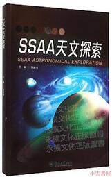 【小雲書屋】SSAA天文探索 黃建偉 編 2020-3 暨南大學出版社