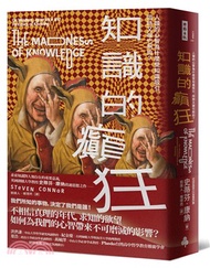 知識的癲狂：人類的心智為什麼受知識吸引，同時又被它制約？