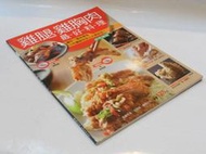 《雞腿雞胸肉最好料理-料理講堂(166)》ISBN:4711213293825│楊桃文化│邱寶郎[U018133]【優士德布克】二手書.舊書