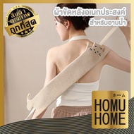 HOMUHOME【ถูกและดี】ผ้าขัดหลังอาบน้ำ 2 ด้าน ยืดหยุ่น ทำความสะอาดล้ำลึก ขจัดเซลล์ผิวเสื่อม FS17