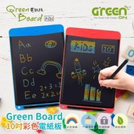 (限時特價送電池)Green Board KIDS 10吋彩色電紙板 液晶手寫板 原廠保固 電子紙 禮物 台灣專利