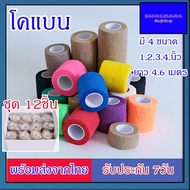 (Set Of 12 Pieces) Coban Size 1 2 3 4 Inches Cylinder Tape Flat Bandage Elastic Locking Cloth Exerci