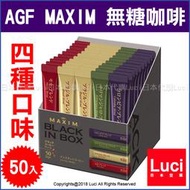 日本 AGF MAXIM 無糖咖啡 華麗咖啡 黑咖啡 即溶咖啡 即溶 四種口味 50包入 隨身包 LUCI日本代購