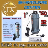 ปั้มไดโว่ ปั้มแช่ ขนาด 1นิ้ว กำลัง 750วัตต์ ส่งสุด 32เมตร ยี่ห้อ JX01-QDX1.5-32-0.75 G (รับประกัน 6เ