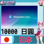 【現貨+開發票】小妹代購 儲值 點數卡 playstation Network ps5 psn 日本 日圓 10000