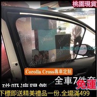 TOYOTA 20-22年 Corolla Cross 專用 磁吸 窗簾 遮陽簾 車內防曬隔熱 紗網 遮光