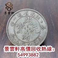 【景雲軒】 全港十八區上門回收銀元 袁大頭 龍陽 光緒元寶 孫小頭，中華民國開國紀念幣，孫大頭，帆船，大清銀幣，銀元，光緒元寶，宣統元寶，宣統三年，造幣總廠，龍洋 ，站洋，重寶，大洋等