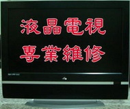 【平山液晶維修】VITO-42吋液晶電視$1999元(面板破裂)其它不詳