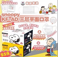 韓國 Snoopy KF-AD 三層平面口罩