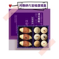 <台灣代購>  阿聰師九宮極選禮盒