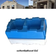 Condor - แม่พิมพ์อิฐซีเมนต์ CLC แม่พิมพ์บล็อกอิฐที่เชื่อมต่อกัน