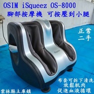 OSIM iSqueez OS-8000腳部按摩機二手 放鬆放鬆肌肉促進血液循環 布套可清洗 按到小腿久站穿高跟鞋長輩用