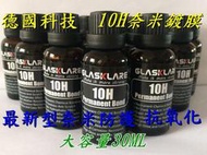 [台灣現貨1天內出貨]奈米鍍膜送蠟布/10H德國專業鍍膜/防刮痕/汽車鍍晶/汽車漆面鍍晶/汽車臘/鍍膜液/水晶鍍膜液