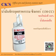 น้ำมันจักรอุตสาหกรรม ซิงเกอร์ ขนาด 130 cc. (1 ขวด) เปิดบิล Vat ได้ น้ำมันจักรซิงเกอร์ น้ำมันหล่อลื่นจักร น้ำมันเอนกประสงค์ Singer Industrial Oil