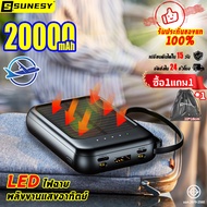 【ซื้อ1แถม1】SUNESY พาวเวอร์แบงค์ 20000mah แบตสำรอง มีสายในตัว ขายดี เพาเวอร์แบงค์ เพาเวอแบงพกพา พราวเวอแบง แบตเตอรี่สำรอง ของแท้ ไฟสำรอง แคมปิ้ง เพาเวอร์ แบงค์ remax wireless เพาเวอร์แบงแท้ power bank fast charge