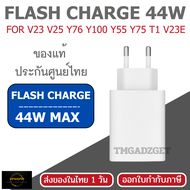 ส่งในไทย สายชาร์จ รองรับ VIVO 44W FlashCharge รองรับ Vivo / iQOO / Android ชาร์จไว ปลอดภัย V25 V23E 