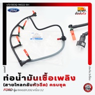 ท่อน้ำมันเชื้อเพลิง Ford ranger (สายไหลกลับหัวฉีด) ครบชุด ยี่ห้อ FORD รุ่น RANGER 2012 เครื่อง 3.2