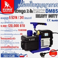 แวคคั่มปั๊ม เครื่องปั๊มสุญญากาศ รุ่น DM85 SUMO โรเตอร์ 2 ชั้น ดูดได้ถึง 15 ไมครอน สำหรับระบบปรับอากา