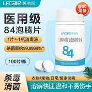 #莱弗凯84泡腾片含氯消毒液医用100家用漂白宠物泳池杀菌清洁洗衣莱弗凯84泡腾片含氯消毒液医用100家用漂白宠物泳池杀菌清洁洗衣@1.25